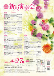 第36回新人演奏会