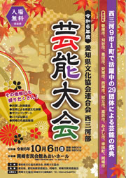 「西三河部　芸能大会」