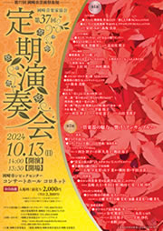 岡崎音楽家協会第37回定期演奏会