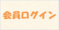 会員限定ページ